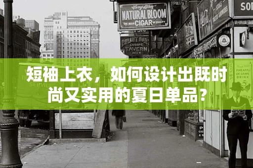 短袖上衣，如何设计出既时尚又实用的夏日单品？