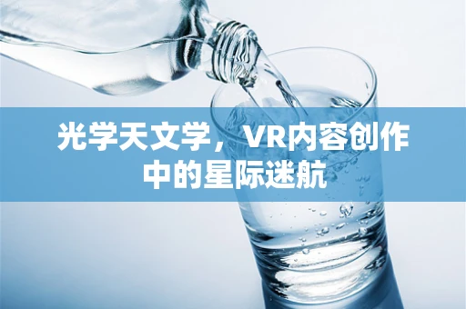 光学天文学，VR内容创作中的星际迷航