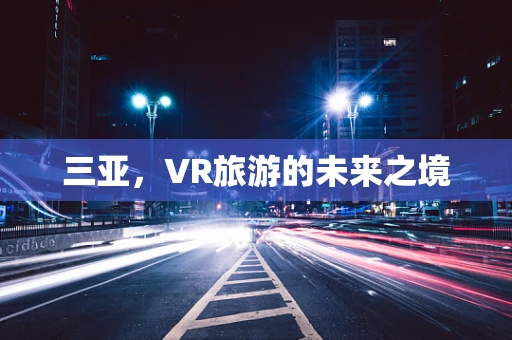 三亚，VR旅游的未来之境