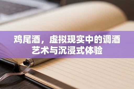 鸡尾酒，虚拟现实中的调酒艺术与沉浸式体验