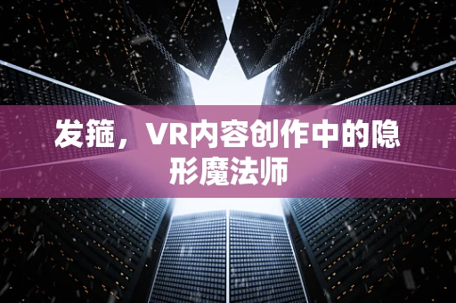 发箍，VR内容创作中的隐形魔法师