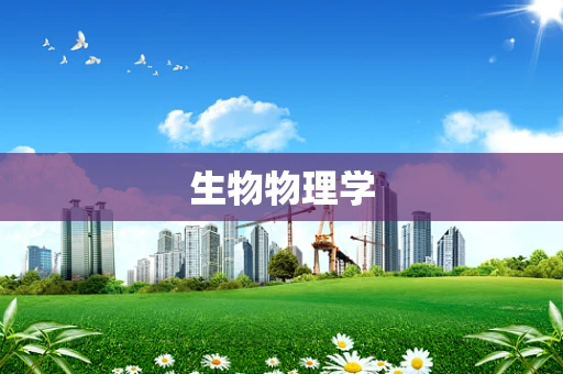 生物物理学