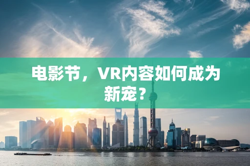 电影节，VR内容如何成为新宠？