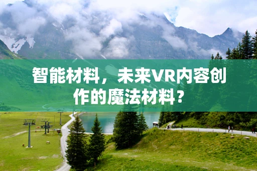 智能材料，未来VR内容创作的魔法材料？