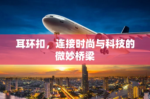 耳环扣，连接时尚与科技的微妙桥梁