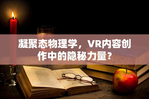 凝聚态物理学，VR内容创作中的隐秘力量？