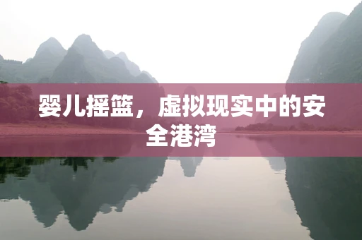 婴儿摇篮，虚拟现实中的安全港湾