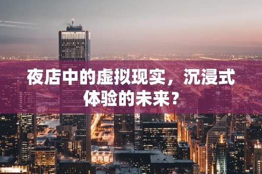 夜店中的虚拟现实，沉浸式体验的未来？