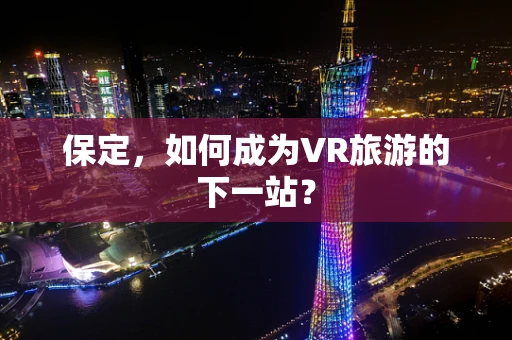 保定，如何成为VR旅游的下一站？