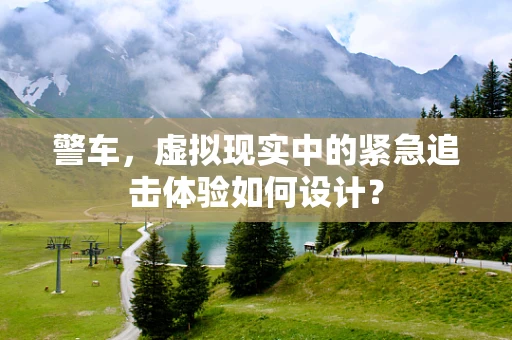 警车，虚拟现实中的紧急追击体验如何设计？