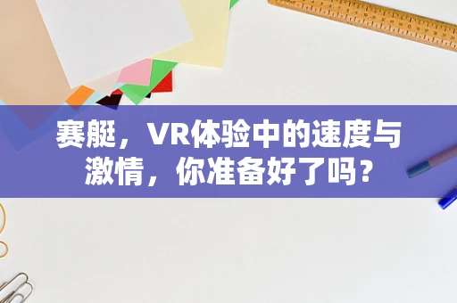 赛艇，VR体验中的速度与激情，你准备好了吗？