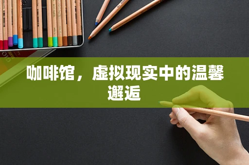 咖啡馆，虚拟现实中的温馨邂逅