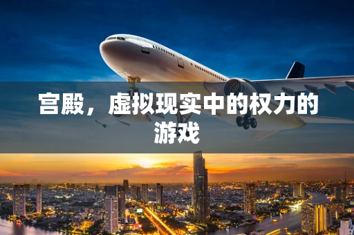 宫殿，虚拟现实中的权力的游戏