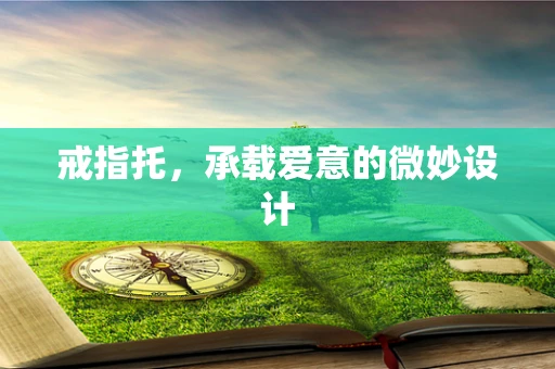 戒指托，承载爱意的微妙设计