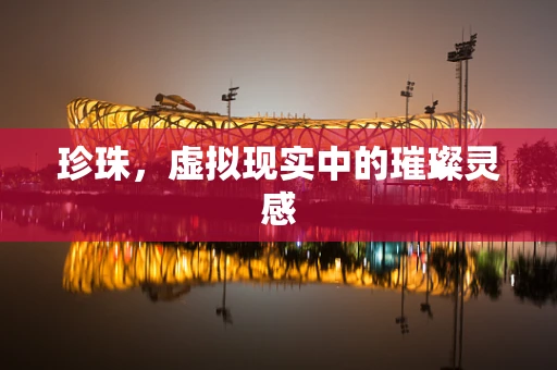 珍珠，虚拟现实中的璀璨灵感