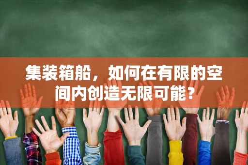 集装箱船，如何在有限的空间内创造无限可能？