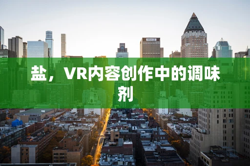 盐，VR内容创作中的调味剂