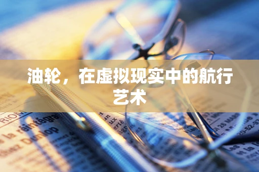 油轮，在虚拟现实中的航行艺术