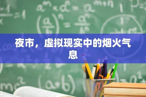 夜市，虚拟现实中的烟火气息
