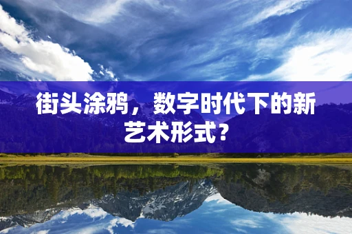 街头涂鸦，数字时代下的新艺术形式？