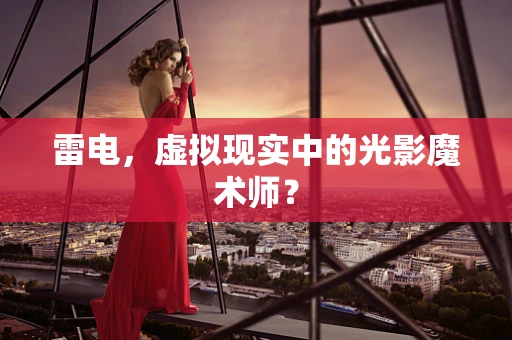 雷电，虚拟现实中的光影魔术师？