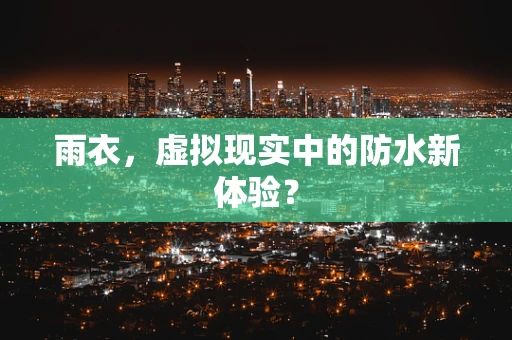 雨衣，虚拟现实中的防水新体验？