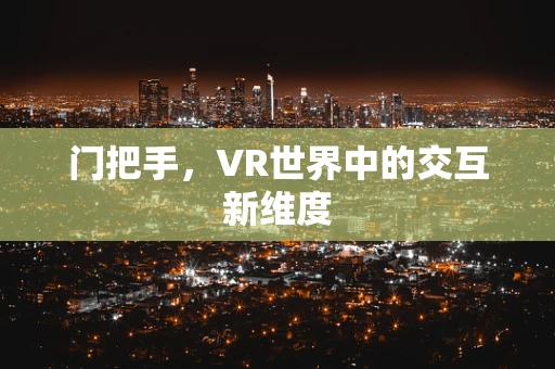 门把手，VR世界中的交互新维度
