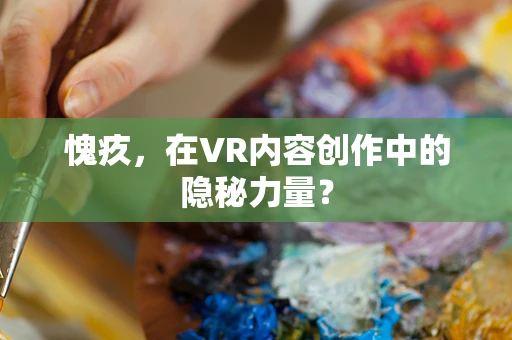 愧疚，在VR内容创作中的隐秘力量？