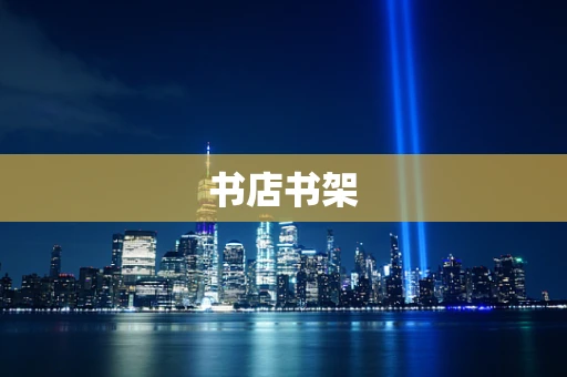 书店书架