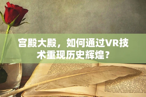 宫殿大殿，如何通过VR技术重现历史辉煌？