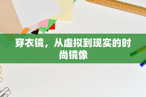 穿衣镜，从虚拟到现实的时尚镜像