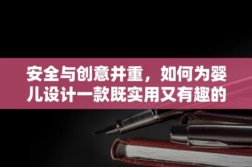 安全与创意并重，如何为婴儿设计一款既实用又有趣的VR婴儿床？