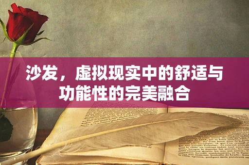 沙发，虚拟现实中的舒适与功能性的完美融合