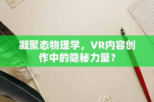 凝聚态物理学，VR内容创作中的隐秘力量？