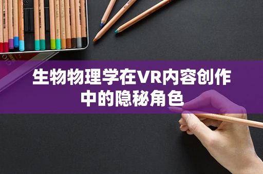 生物物理学在VR内容创作中的隐秘角色