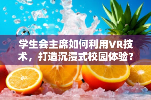 学生会主席如何利用VR技术，打造沉浸式校园体验？