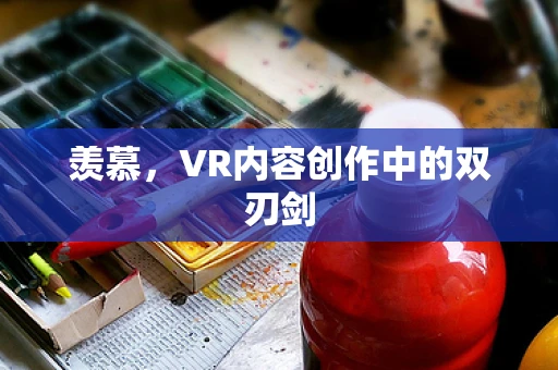 羡慕，VR内容创作中的双刃剑