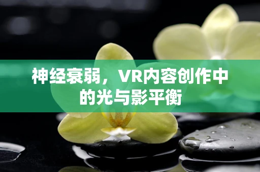 神经衰弱，VR内容创作中的光与影平衡