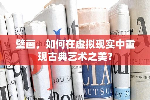 壁画，如何在虚拟现实中重现古典艺术之美？