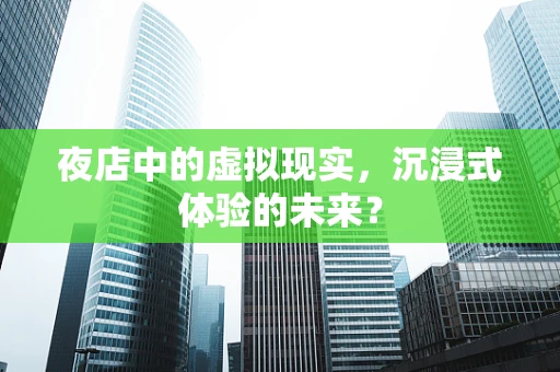 夜店中的虚拟现实，沉浸式体验的未来？