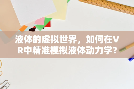 液体的虚拟世界，如何在VR中精准模拟液体动力学？