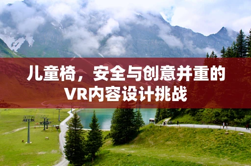 儿童椅，安全与创意并重的VR内容设计挑战