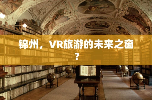 锦州，VR旅游的未来之窗？