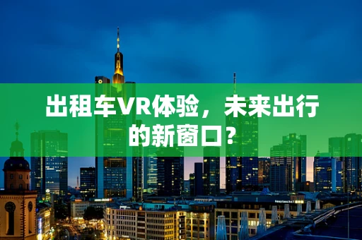 出租车VR体验，未来出行的新窗口？