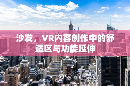 沙发，VR内容创作中的舒适区与功能延伸