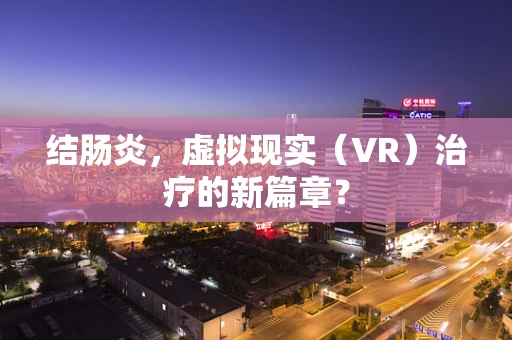 结肠炎，虚拟现实（VR）治疗的新篇章？