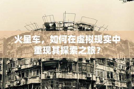 火星车，如何在虚拟现实中重现其探索之旅？