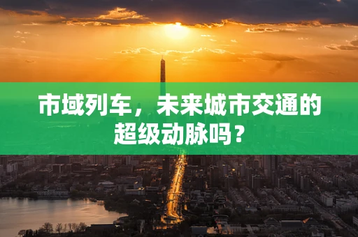 市域列车，未来城市交通的超级动脉吗？