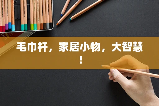 毛巾杆，家居小物，大智慧！