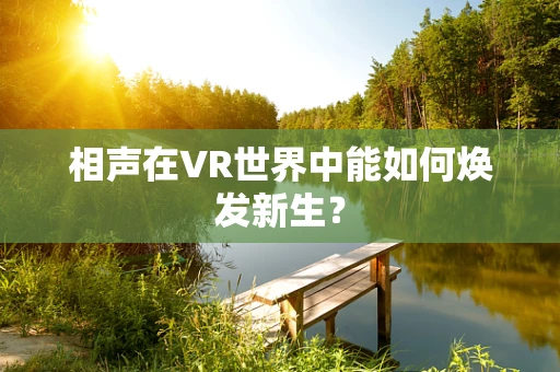 相声在VR世界中能如何焕发新生？